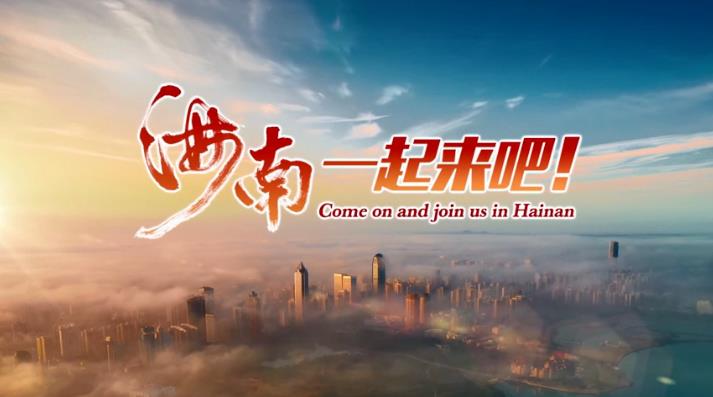 海南，一起來吧！